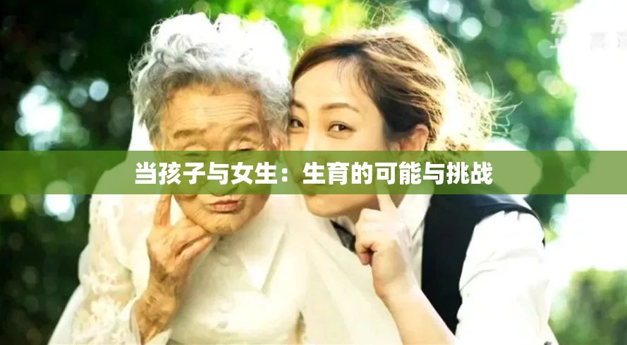 當孩子與女生：生育的可能與挑戰(zhàn)