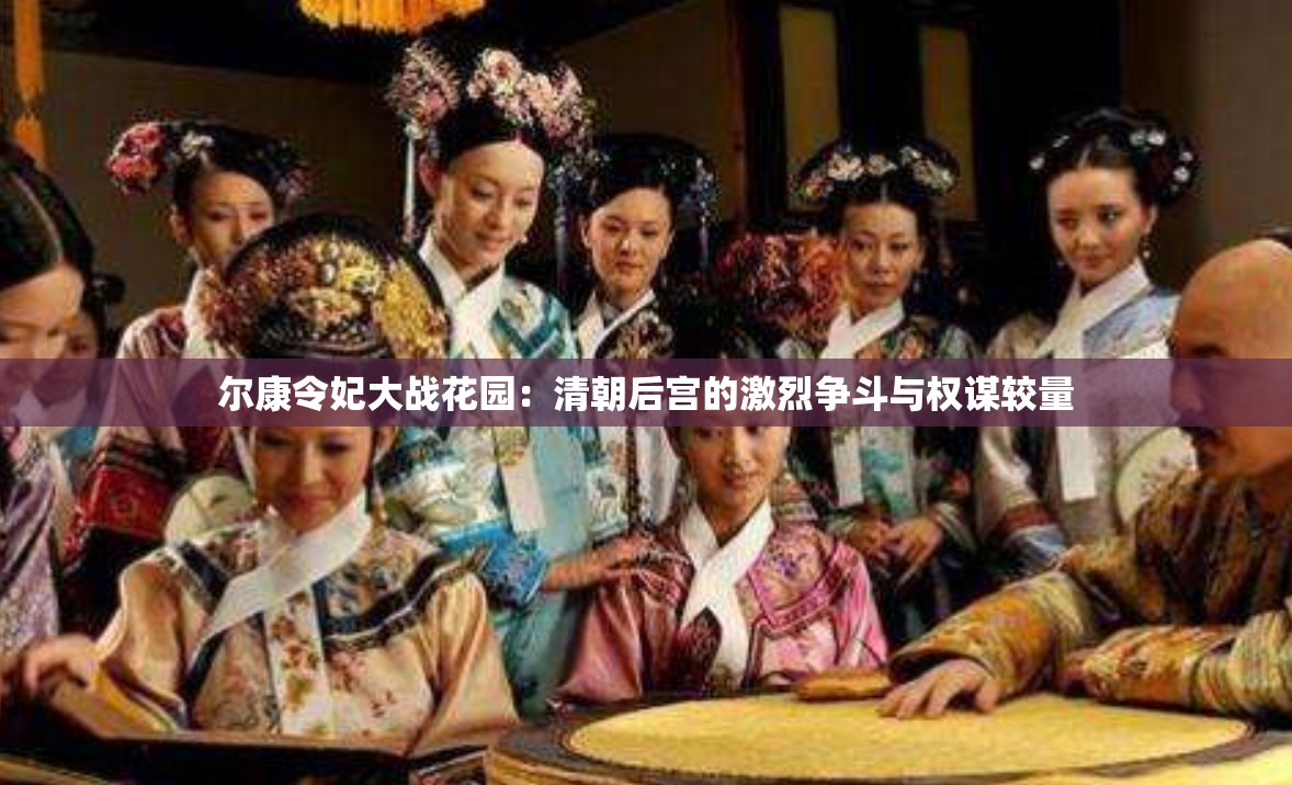 爾康令妃大戰(zhàn)花園：清朝后宮的激烈爭斗與權(quán)謀較量