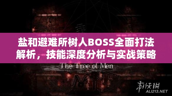 鹽和避難所樹人BOSS全面打法解析，技能深度分析與實戰(zhàn)策略攻略