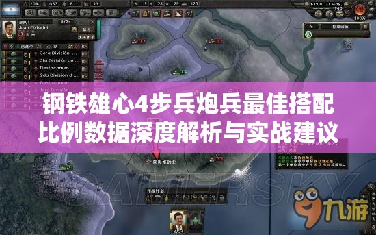 鋼鐵雄心4步兵炮兵最佳搭配比例數(shù)據(jù)深度解析與實(shí)戰(zhàn)建議