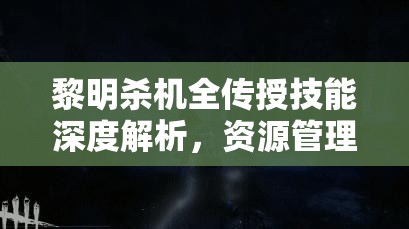 黎明殺機全傳授技能深度解析，資源管理、高效利用策略及價值最大化指南