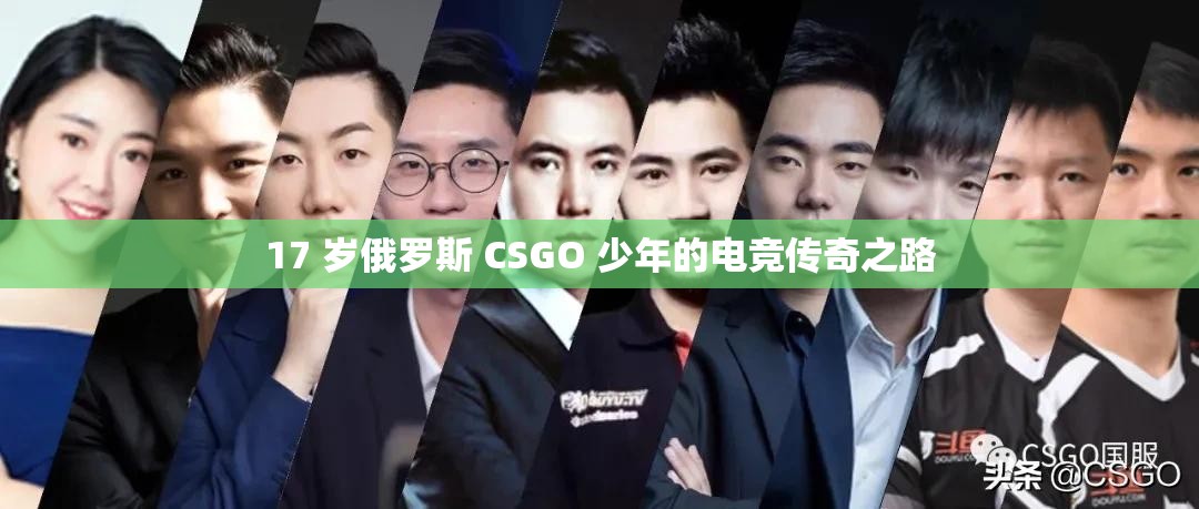 17 歲俄羅斯 CSGO 少年的電競(jìng)傳奇之路