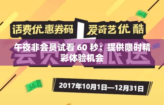 午夜非會員試看 60 秒：提供限時精彩體驗機會