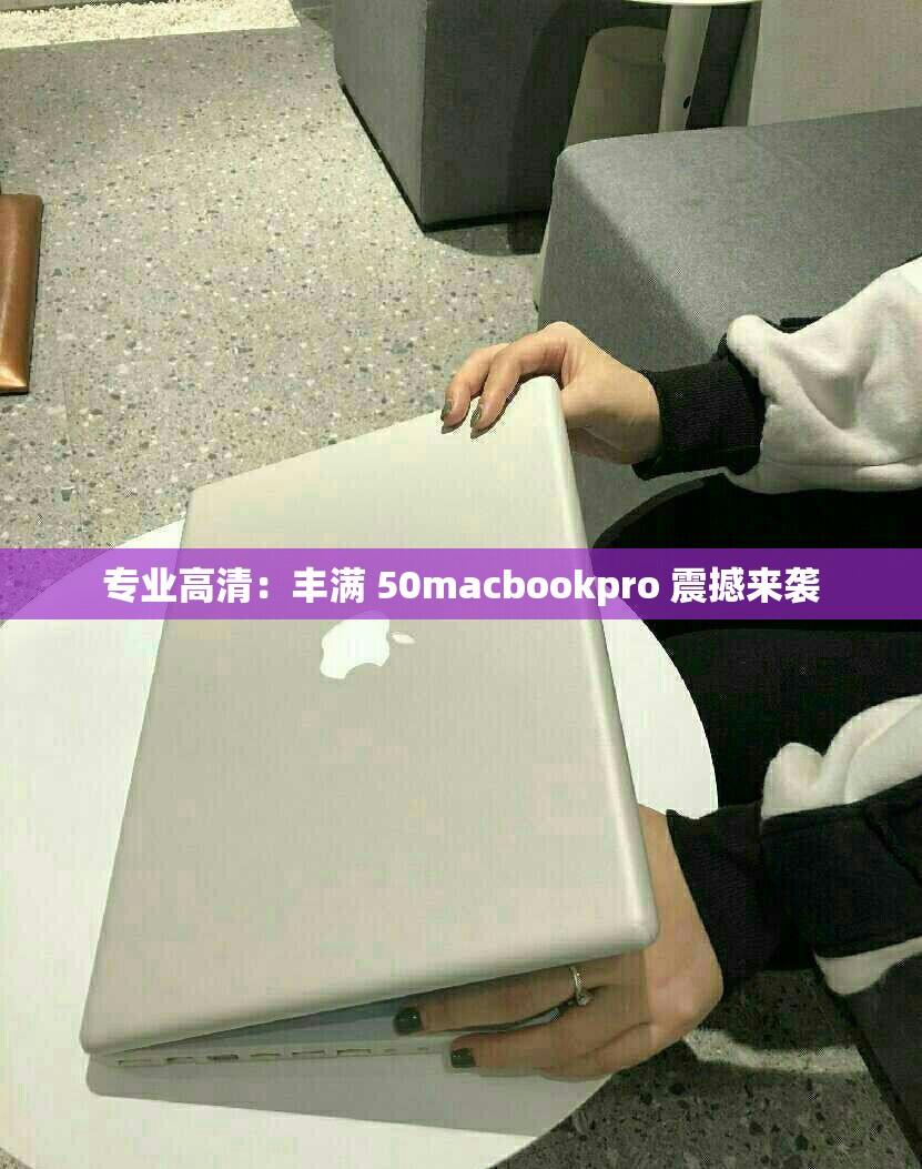 專業(yè)高清：豐滿 50macbookpro 震撼來襲