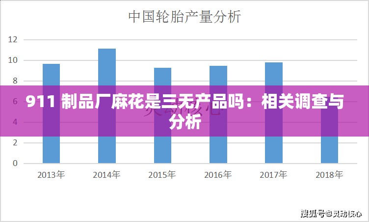 911 制品廠麻花是三無產(chǎn)品嗎：相關(guān)調(diào)查與分析