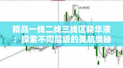 精品一線二線三線區(qū)精華液：探索不同層級(jí)的美肌奧秘