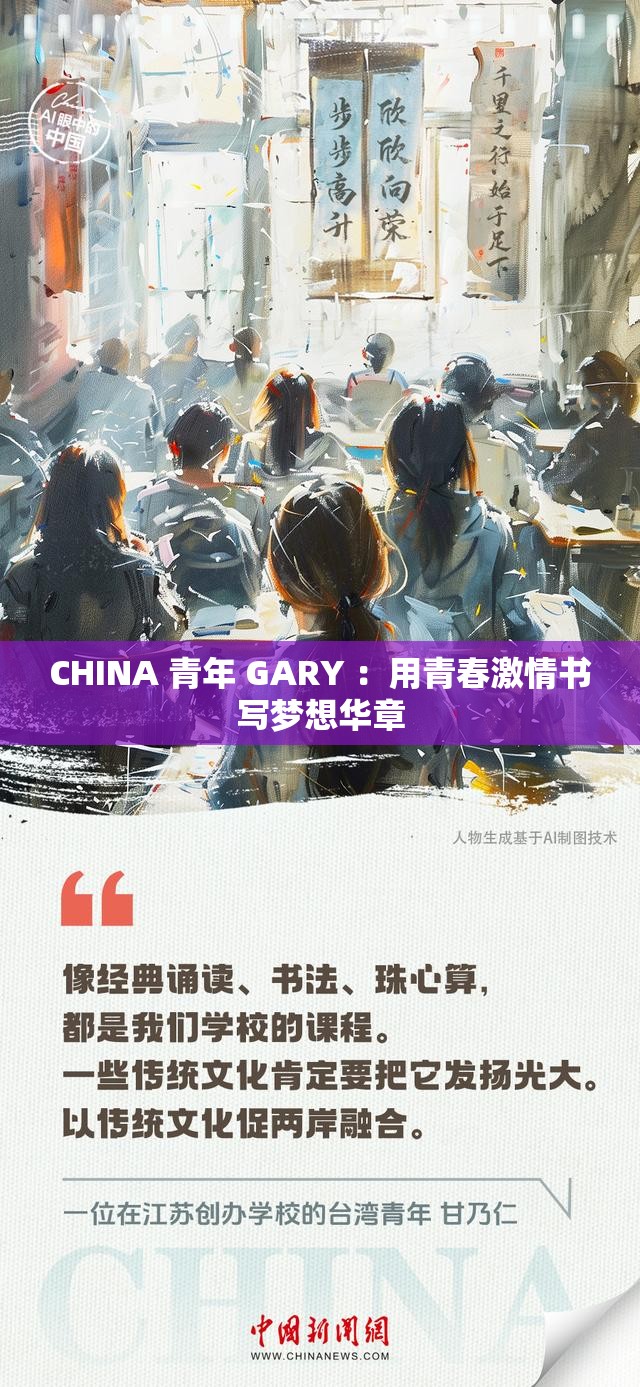 CHINA 青年 GARY ：用青春激情書(shū)寫(xiě)夢(mèng)想華章