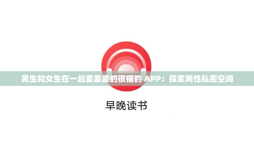 男生和女生在一起差差差的很痛的 APP：探索兩性私密空間