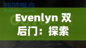 Evenlyn 雙后門(mén)：探索其背后隱藏的神秘與未知