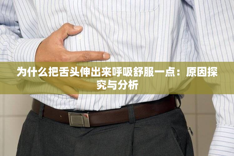 為什么把舌頭伸出來(lái)呼吸舒服一點(diǎn)：原因探究與分析