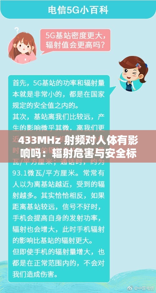 433MHz 射頻對(duì)人體有影響嗎：輻射危害與安全標(biāo)準(zhǔn)