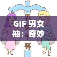 GIF 男女抽：奇妙的互動瞬間呈現(xiàn)