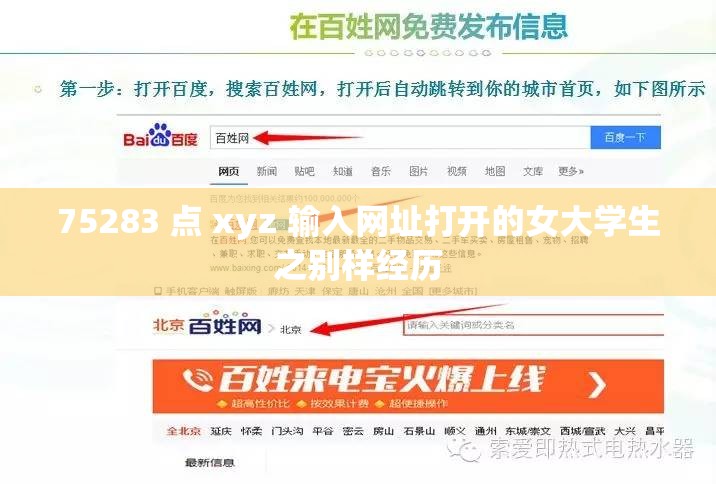 75283 點(diǎn) xyz 輸入網(wǎng)址打開(kāi)的女大學(xué)生之別樣經(jīng)歷