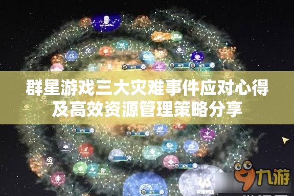 群星游戲三大災難事件應對心得及高效資源管理策略分享