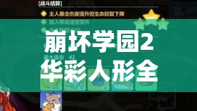 崩壞學園2華彩人形全方位深度解析，屬性特點與實戰(zhàn)應用并重探討