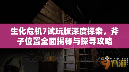 生化危機(jī)7試玩版深度探索，斧子位置全面揭秘與探尋攻略