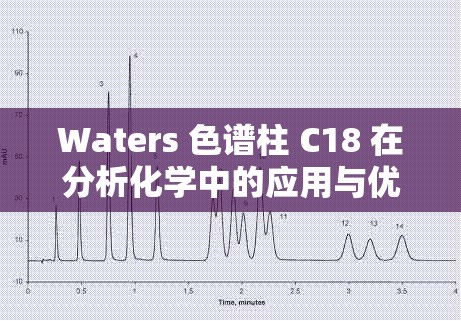 Waters 色譜柱 C18 在分析化學(xué)中的應(yīng)用與優(yōu)勢探討