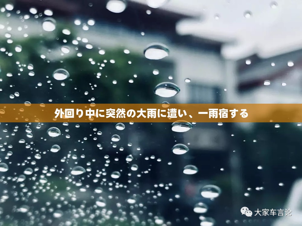 外回り中に突然の大雨に遭い、一雨宿する