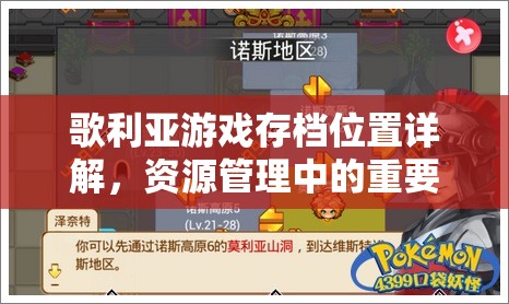 歌利亞游戲存檔位置詳解，資源管理中的重要性及高效存檔管理策略