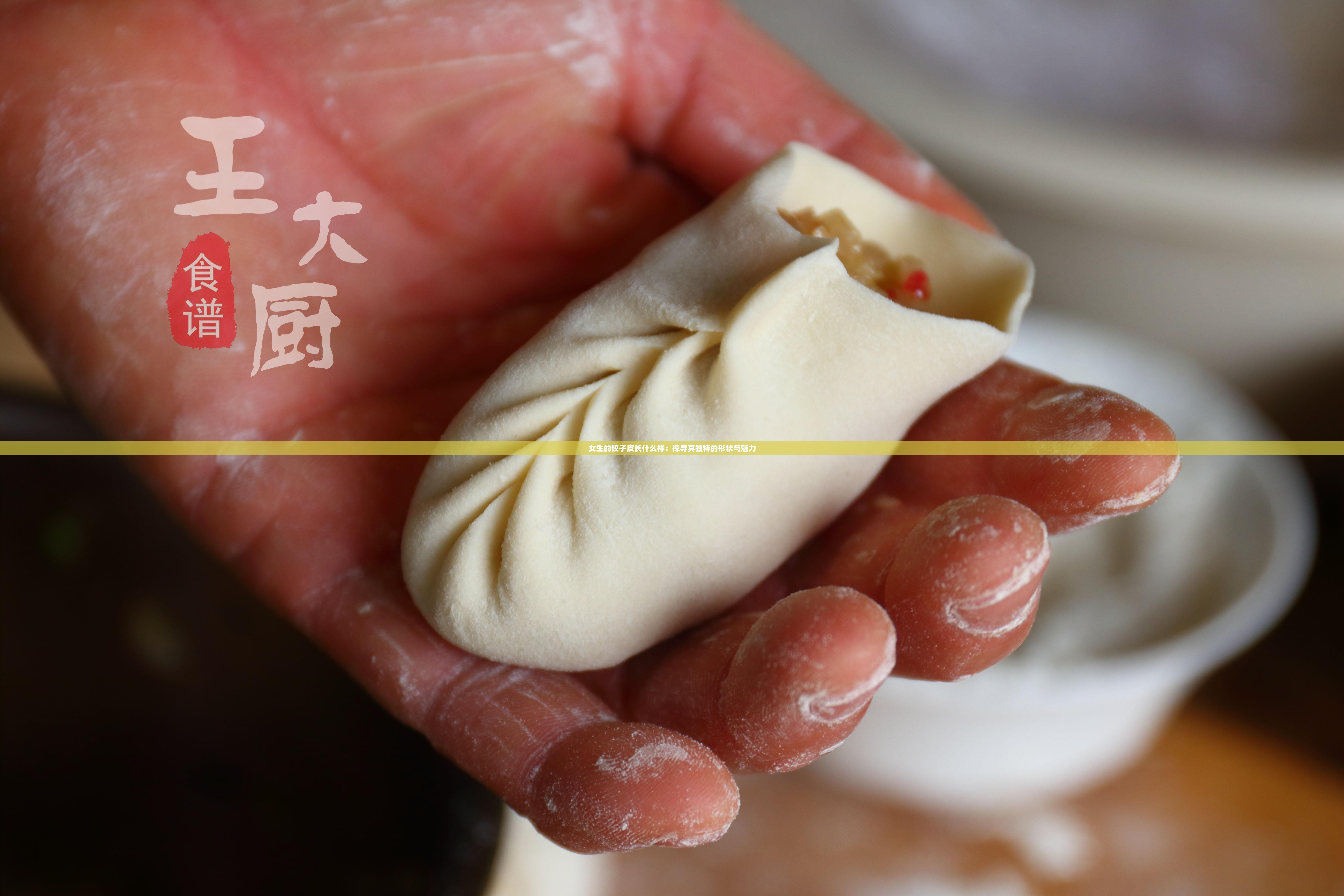 女生的餃子皮長(zhǎng)什么樣：探尋其獨(dú)特的形狀與魅力