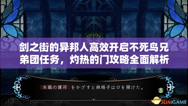 劍之街的異邦人高效開啟不死鳥兄弟團(tuán)任務(wù)，灼熱的門攻略全面解析