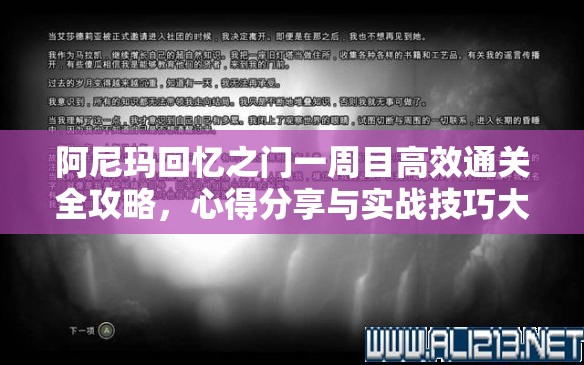 阿尼瑪回憶之門一周目高效通關全攻略，心得分享與實戰(zhàn)技巧大揭秘