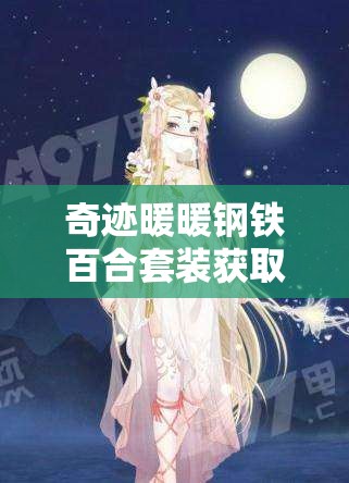 奇跡暖暖鋼鐵百合套裝獲取全攻略，累積充值達(dá)300鉆石免費(fèi)領(lǐng)取及活動(dòng)購(gòu)買(mǎi)指南