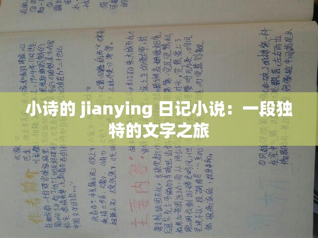 小詩的 jianying 日記小說：一段獨特的文字之旅