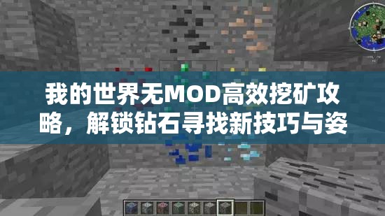 我的世界無MOD高效挖礦攻略，解鎖鉆石尋找新技巧與姿勢