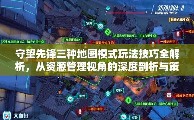 守望先鋒三種地圖模式玩法技巧全解析，從資源管理視角的深度剖析與策略