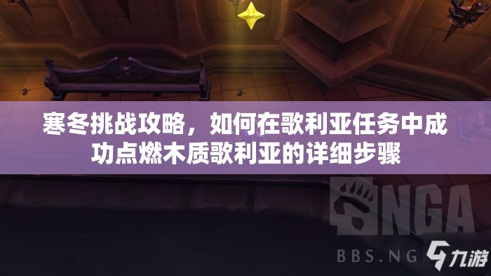 寒冬挑戰(zhàn)攻略，如何在歌利亞任務中成功點燃木質歌利亞的詳細步驟