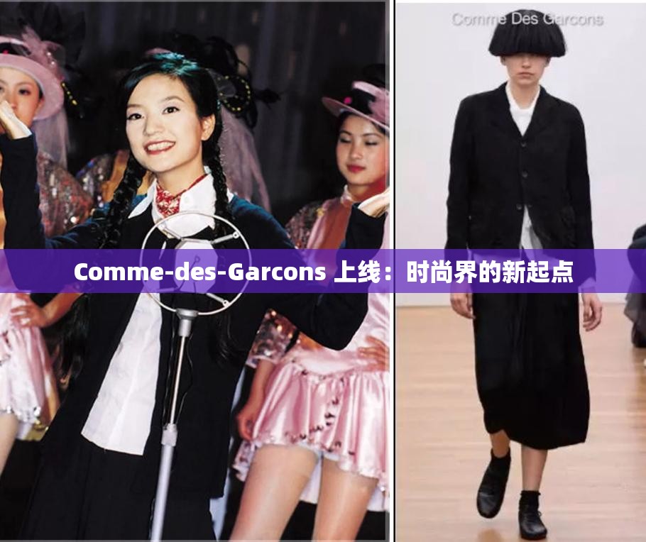 Comme-des-Garcons 上線：時尚界的新起點