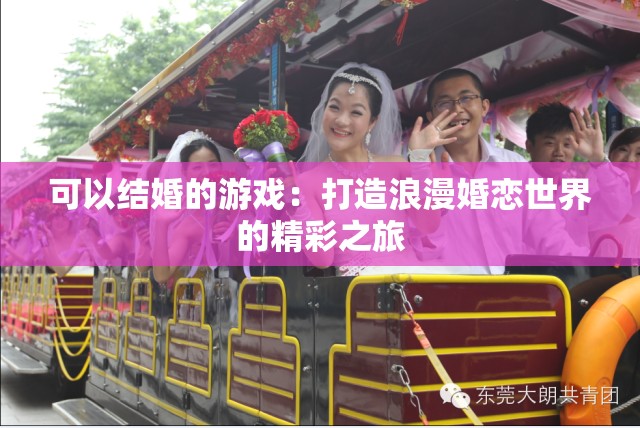 可以結婚的游戲：打造浪漫婚戀世界的精彩之旅