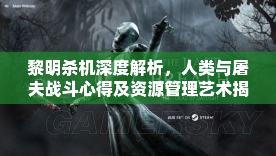 黎明殺機深度解析，人類與屠夫戰(zhàn)斗心得及資源管理藝術(shù)揭秘