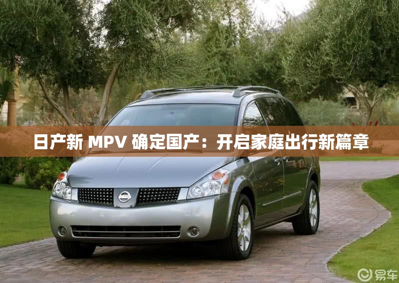 日產(chǎn)新 MPV 確定國(guó)產(chǎn)：開啟家庭出行新篇章