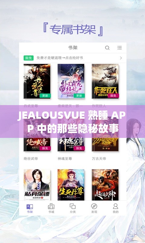 JEALOUSVUE 熟睡 APP 中的那些隱秘故事