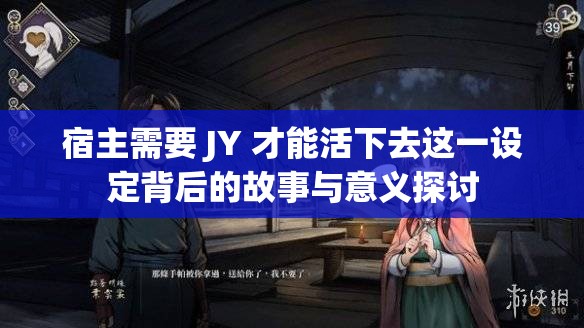 宿主需要 JY 才能活下去這一設定背后的故事與意義探討