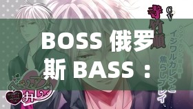 BOSS 俄羅斯 BASS ：探索獨特音樂魅力的神秘之旅