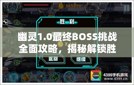 幽靈1.0最終BOSS挑戰(zhàn)全面攻略，揭秘解鎖勝利的關鍵策略與技巧