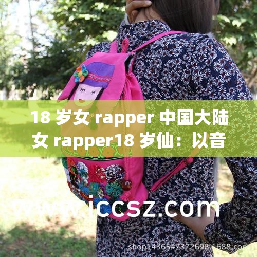 18 歲女 rapper 中國大陸女 rapper18 歲仙：以音樂表達自我