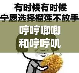 哼哼唧唧和哼哼嘰嘰的區(qū)別，你真的了解嗎？