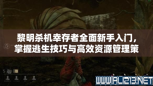 黎明殺機幸存者全面新手入門，掌握逃生技巧與高效資源管理策略