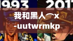 我和黑人⌒x-uutwrmkpro23g⌒的奇妙冒險之旅