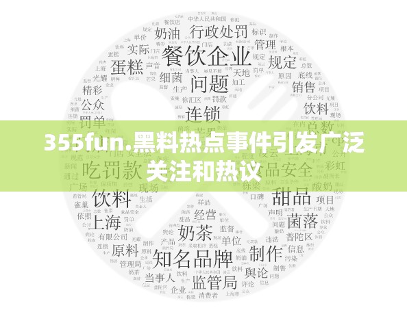 355fun.黑料熱點事件引發(fā)廣泛關注和熱議