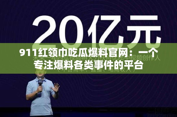 911紅領(lǐng)巾吃瓜爆料官網(wǎng)：一個專注爆料各類事件的平臺