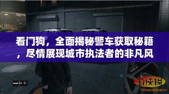 看門狗，全面揭秘警車獲取秘籍，盡情展現(xiàn)城市執(zhí)法者的非凡風采