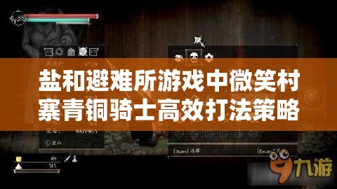 鹽和避難所游戲中微笑村寨青銅騎士高效打法策略與技巧詳解