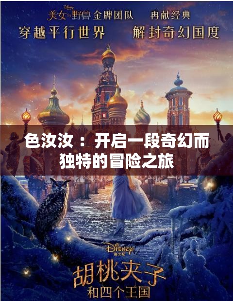 色汝汝 ：開啟一段奇幻而獨特的冒險之旅