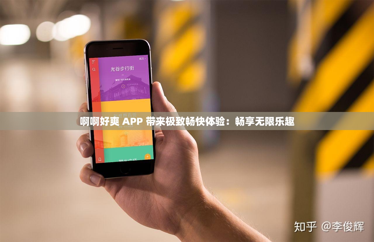 啊啊好爽 APP 帶來(lái)極致暢快體驗(yàn)：暢享無(wú)限樂(lè)趣