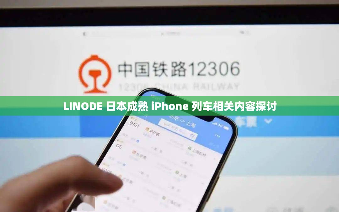 LINODE 日本成熟 iPhone 列車相關內容探討